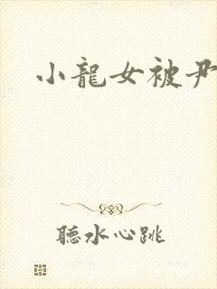 小龙女被尹志平