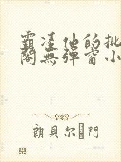 霸凌他的批笔趣阁无弹窗小说