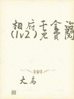 相府千金治病记(1v2 )免费阅读