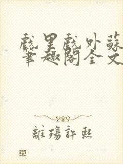 戏里戏外苏玛丽笔趣阁全文免费阅读林栀