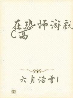 在恐怖游戏里挨C高