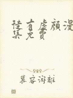 徒有虚颜漫画全集免费