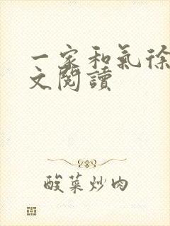 一家和气徐娜全文阅读