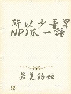 所以少看星辰(NP)爪一锤