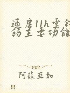 通房11h云舒的主要功能封面