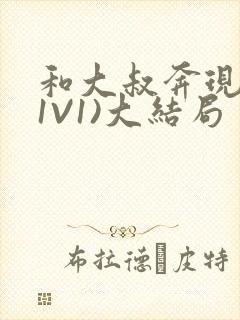 和大叔奔现后(1V1)大结局