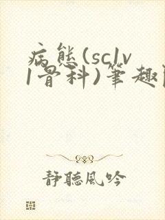 病态(sc1v1骨科)笔趣阁免费阅读