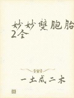 妙妙双胞胎1-2全