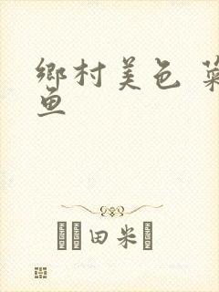 乡村美色 菜刀鱼