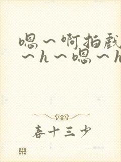 嗯～啊拍戏强做～h～嗯～h