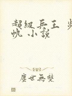 超级兵王 步千帆 小说