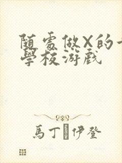 随处做X的世界学校游戏封面