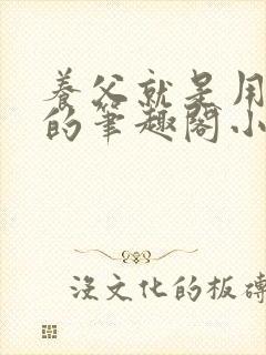 养父就是用来干的笔趣阁小说在线阅读