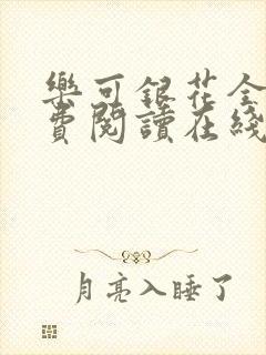 乐可银花全文免费阅读在线