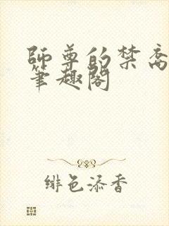 师尊的禁裔小说笔趣阁