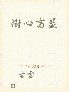 树心商盟