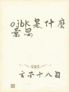 ojbk是什么意思