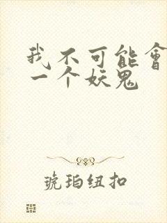 我不可能会怜惜一个妖鬼封面