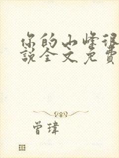 你的山峰很软小说全文免费阅读