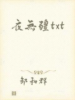 夜无疆txt