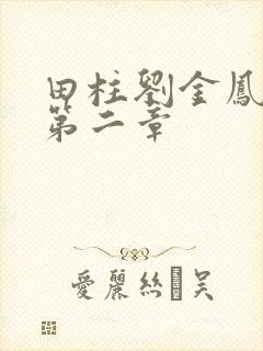 田柱刘金凤小说第二章