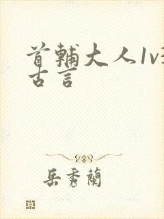 首辅大人1v3古言