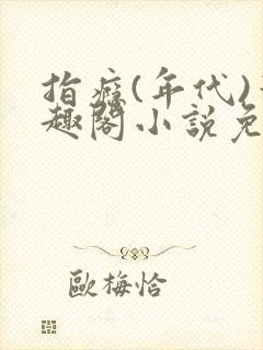 指瘾(年代)笔趣阁小说免费阅读全文