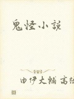 鬼怪小说
