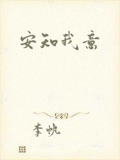安知我意