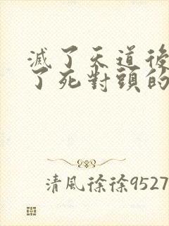 灭了天道后我成了死对头的师妹