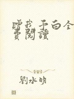 赠我予白全文免费阅读