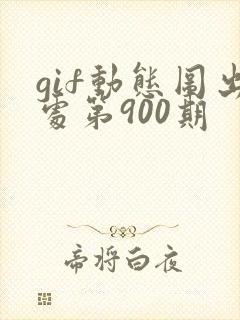gif动态图出处第900期