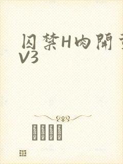 囚禁H肉开荤1V3