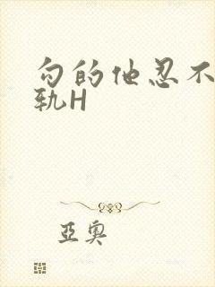 勾的他忍不住出轨H