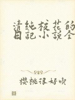 清纯校花的堕落日记小说全文免费阅读封面