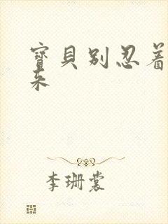 宝贝别忍着喷出来