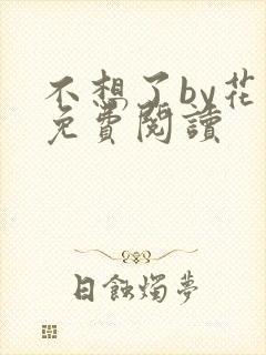 不想了by花卷免费阅读