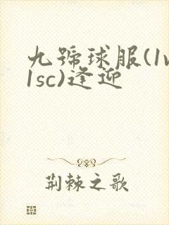 九号球服(1v1sc)逢迎封面