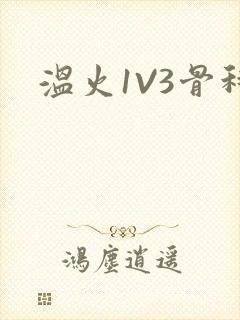 温火1V3骨科