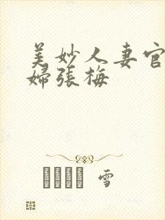 美妙人妻官场少妇张梅