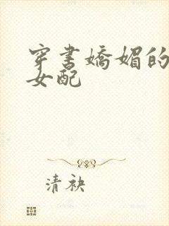 穿书娇媚的校花女配封面