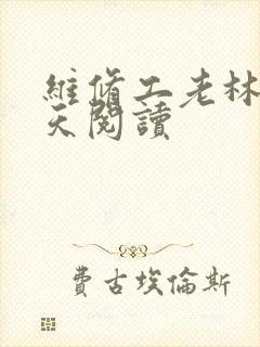 维修工老林的春天阅读