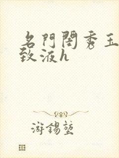 名门闺秀玉容紧致液h封面