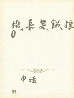 机长是饿狼第10