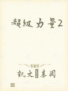 超级力量2