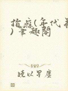 指瘾(年代弟媳) 笔趣阁