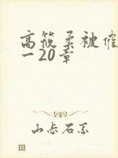 高筱柔被催眠1一20章