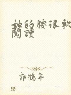 她的腰很软全文阅读