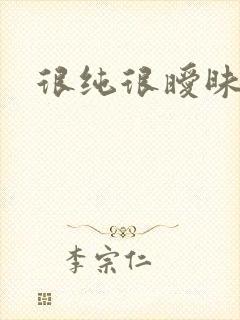 很纯很暧昧下载