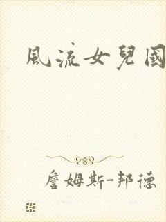 风流女儿国小说
